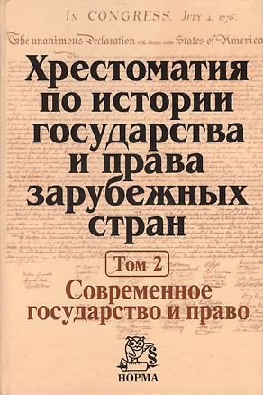 Хрестоматия по истории государства и права зарубежных стран Т.2 (Крашенников) — 2377158 — 1