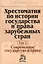 Хрестоматия по истории государства и права зарубежных стран Т.2 (Крашенников) — 2377158 — 1
