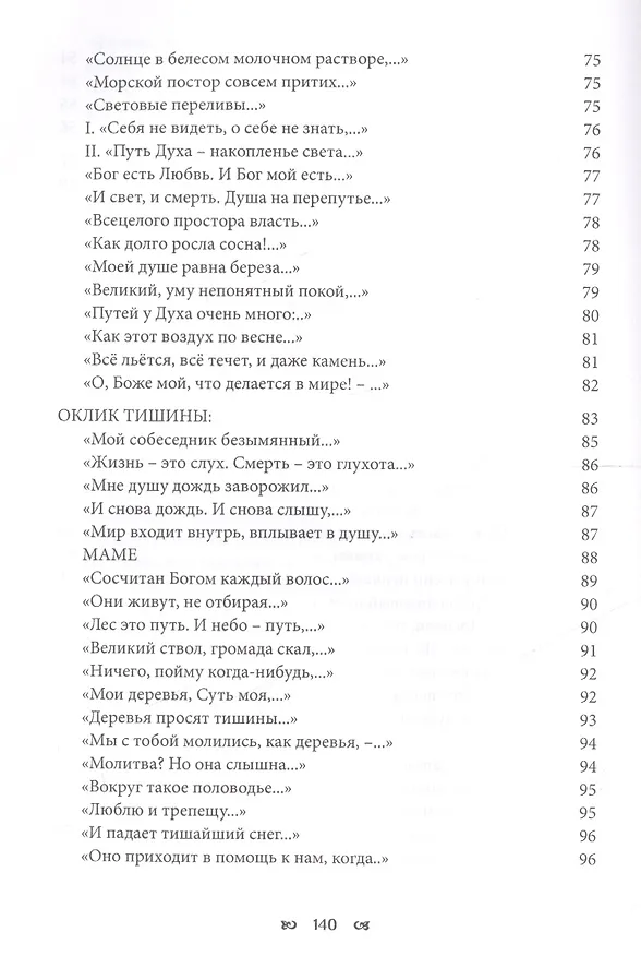 Книга Дослушанный звук Избранные стихи 70-х и 80-х гг. (Миркина) () — 5