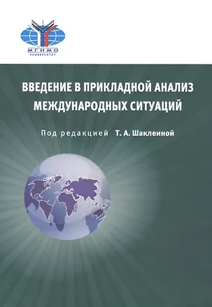 Книга Введение в прикладной анализ международных ситуаций (2 изд.) (м) Шаклеина ()