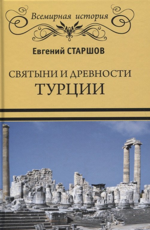 

Святыни и древности Турции