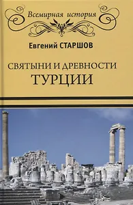Святыни и древности Турции