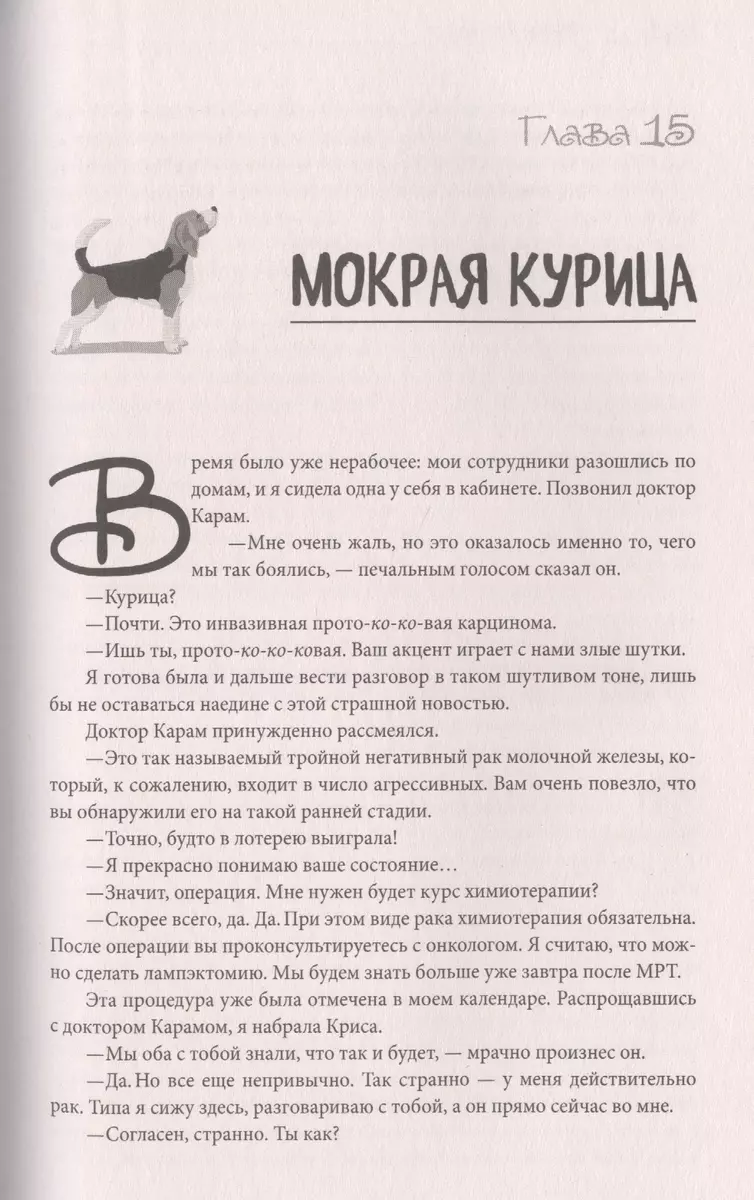 Собака жива и я тоже. История без слез о несносном бигле и его неудержимой  хозяйке, которые отказались умирать (Тереза Райн) - купить книгу с  доставкой в интернет-магазине «Читай-город». ISBN: 978-5-04-154493-5