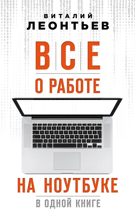 Книга Все о работе на ноутбуке в одной книге (Виталий Леонтьев) — 1