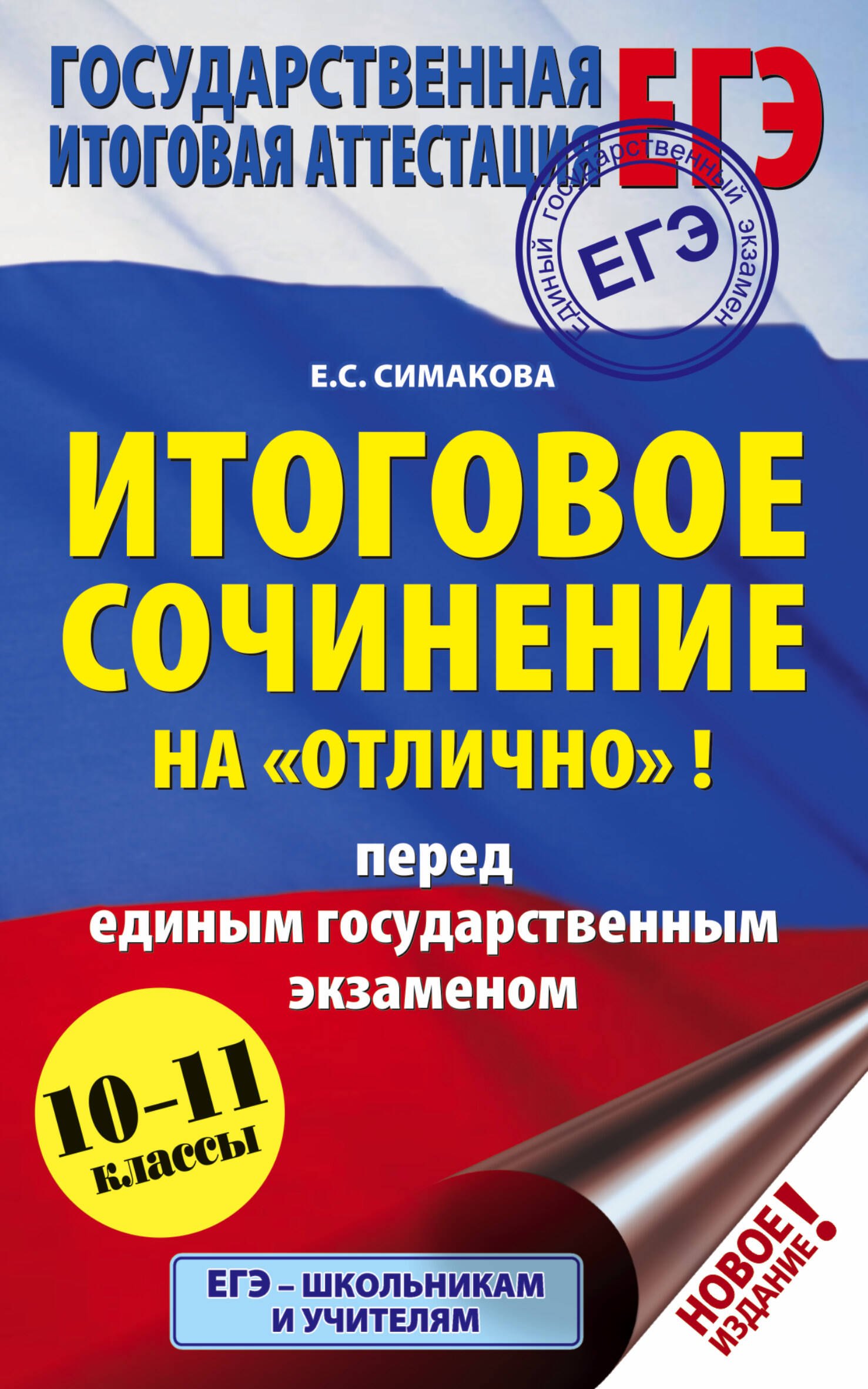 

ЕГЭ. Итоговое сочинение на "отлично"! перед единым государственным экзаменом
