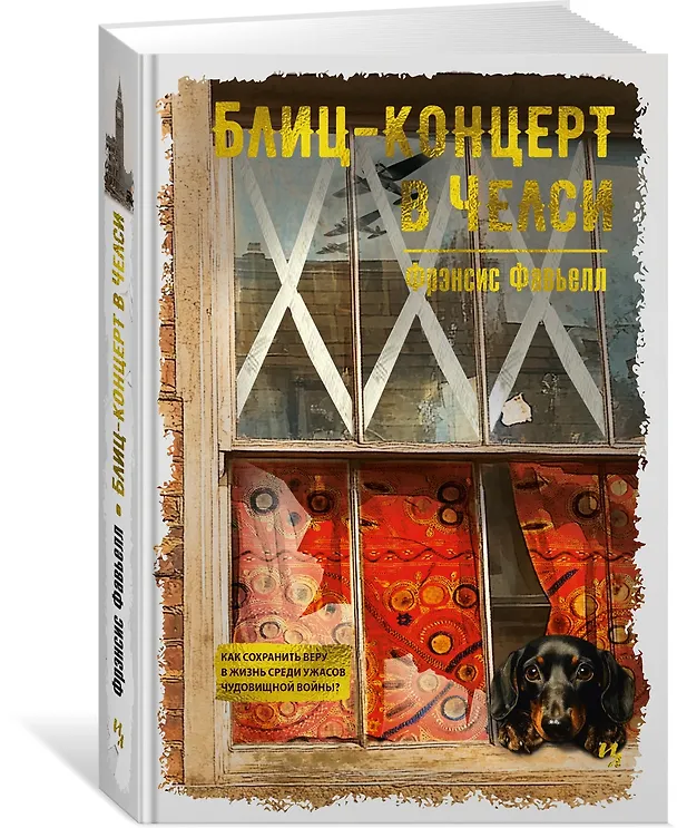 Книга Блиц-концерт в Челси (Фрэнсис Фавьелл) — 4