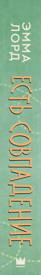 Книга Есть совпадение (Эмма Лорд) — 3