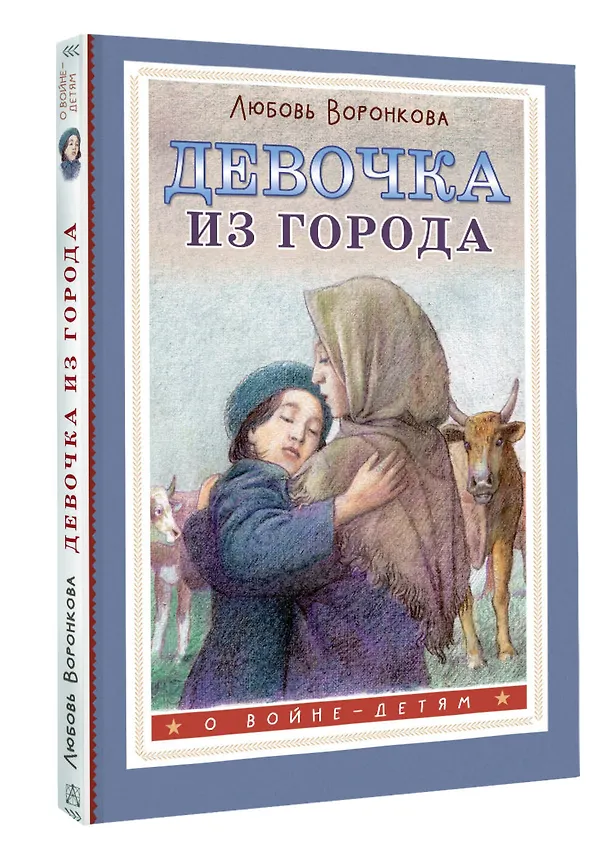 Книга Девочка из города (Любовь Воронкова) — 5