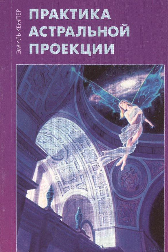 Книга Практика астральной проекции (Эмиль Кемпер) — 1