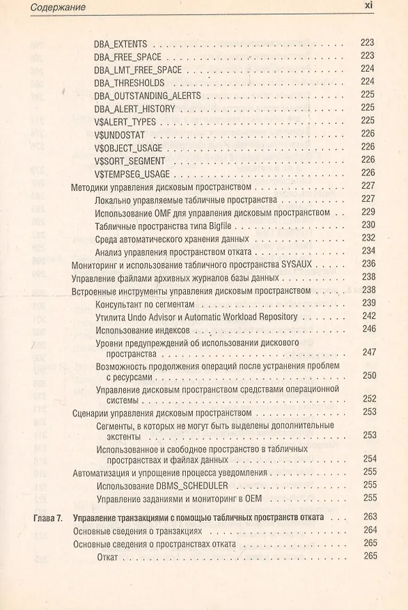 Книга Oracle 10g: Настольная книга администратора баз данных () — 7