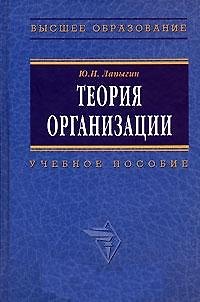 Теория организации: Учебное пособие