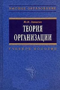 Книга Теория организации: Учебное пособие (Юрий Лапыгин)