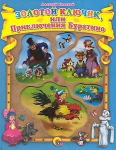 Золотой ключик, или Приключения Буратино.