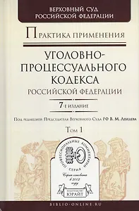 Практика применения Уголовно-процессуального кодекса Российской Федерации. Практическое пособие (комплект из 2 книг)