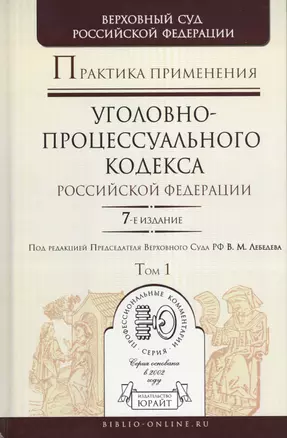 Практика применения Уголовно-процессуального кодекса Российской Федерации. Практическое пособие (комплект из 2 книг) — 2482235 — 1