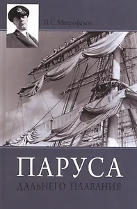 Паруса дальнего плавания