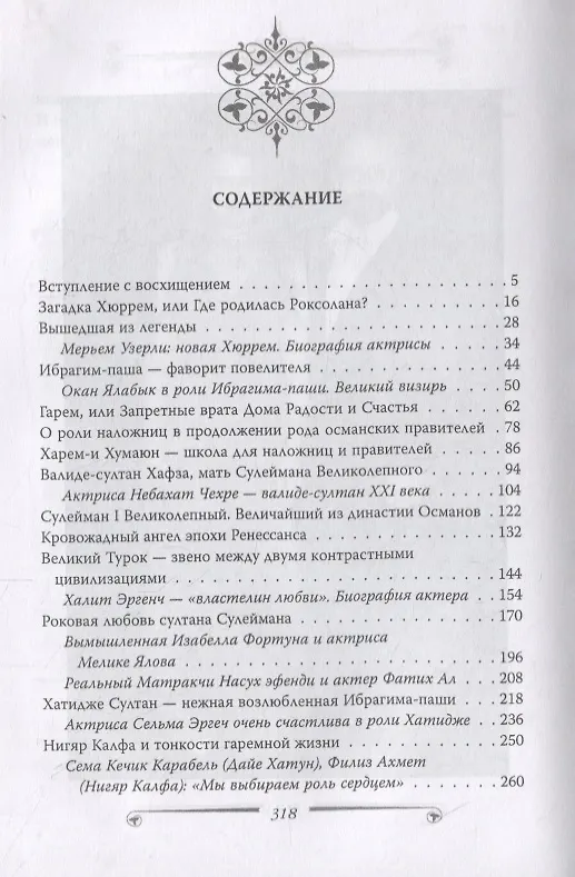 Книга Великолепный век. Все тайны турецкого сериала (Софья Бенуа) — 2