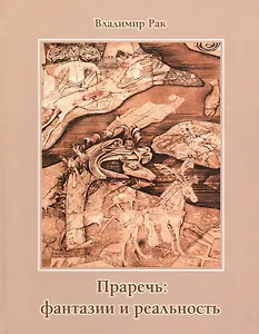 Праречь Фантазия и реальность