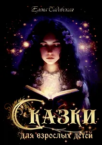 Сказки для взрослых детей