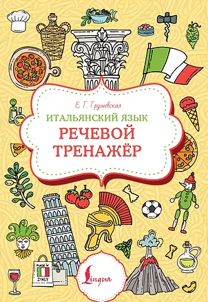 Книга Итальянский язык. Речевой тренажер (Евгения Грушевская)