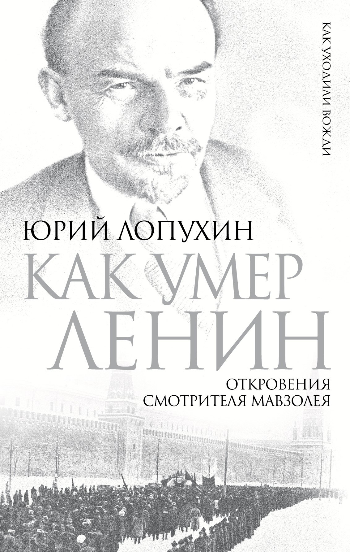 

Как умер Ленин. Откровения смотрителя Мавзолея