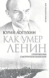 Как умер Ленин. Откровения смотрителя Мавзолея