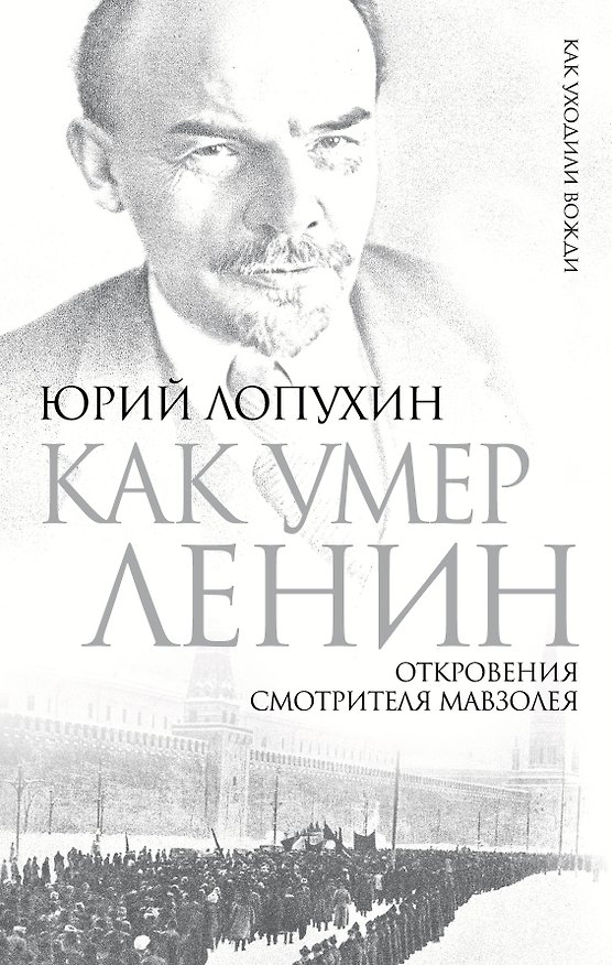 Книга Как умер Ленин. Откровения смотрителя Мавзолея (Юрий Лопухин) — 1