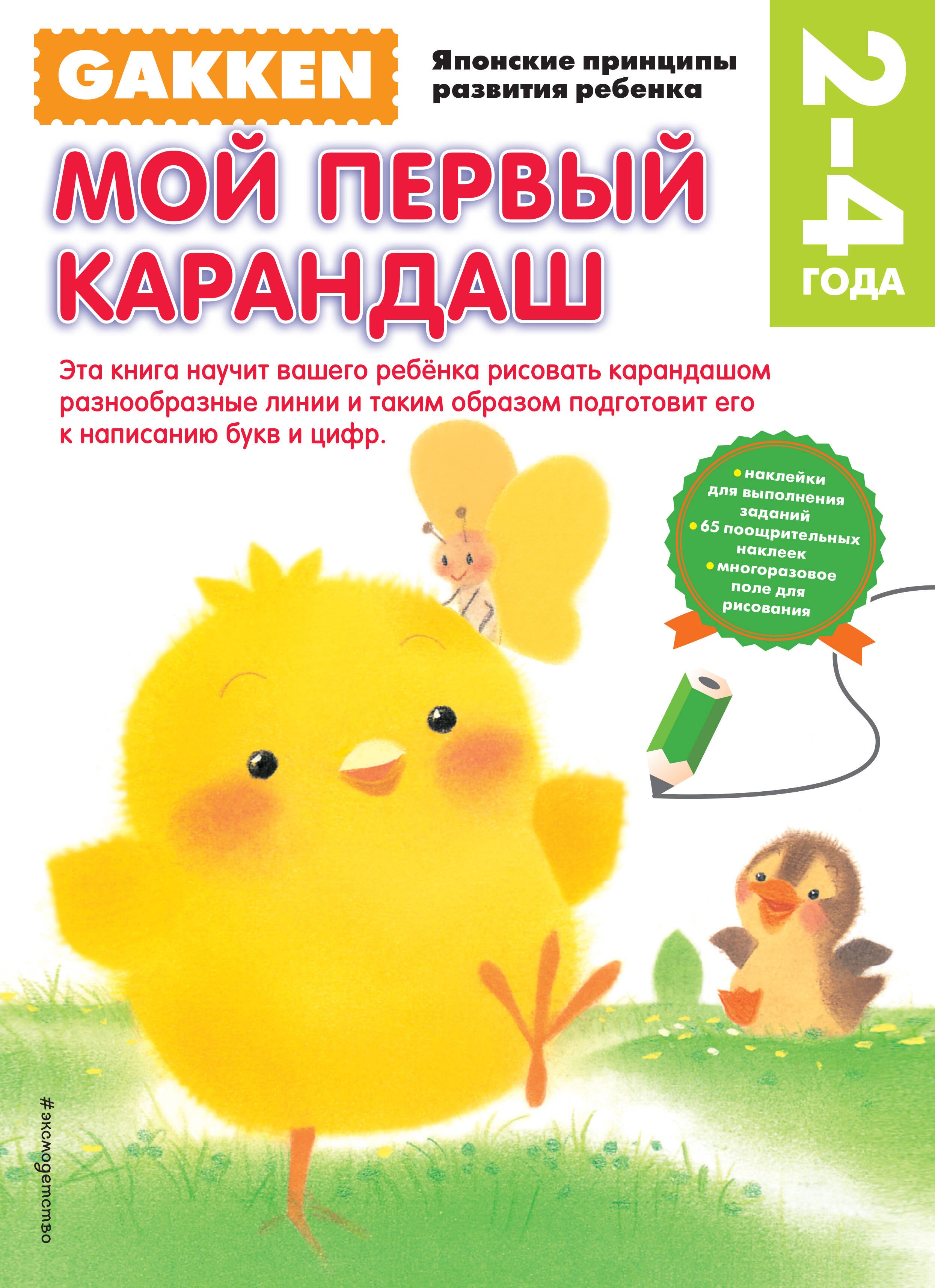 

Gakken. 2+ Мой первый карандаш (FMCG)