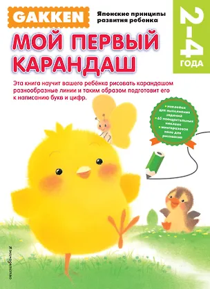 Книга Gakken. 2+ Мой первый карандаш (FMCG) ()