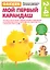 Gakken. 2+ Мой первый карандаш (FMCG) — 2501736 — 1