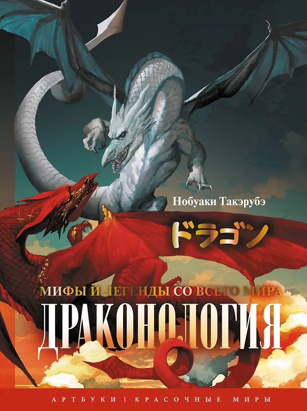 Книга Драконология. Мифы и легенды со всего мира (Такэрубэ Нобуаки) — 1