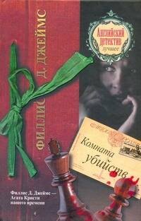 

Комната убийств: [роман]