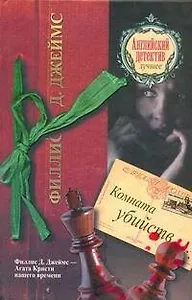 Комната убийств: [роман]