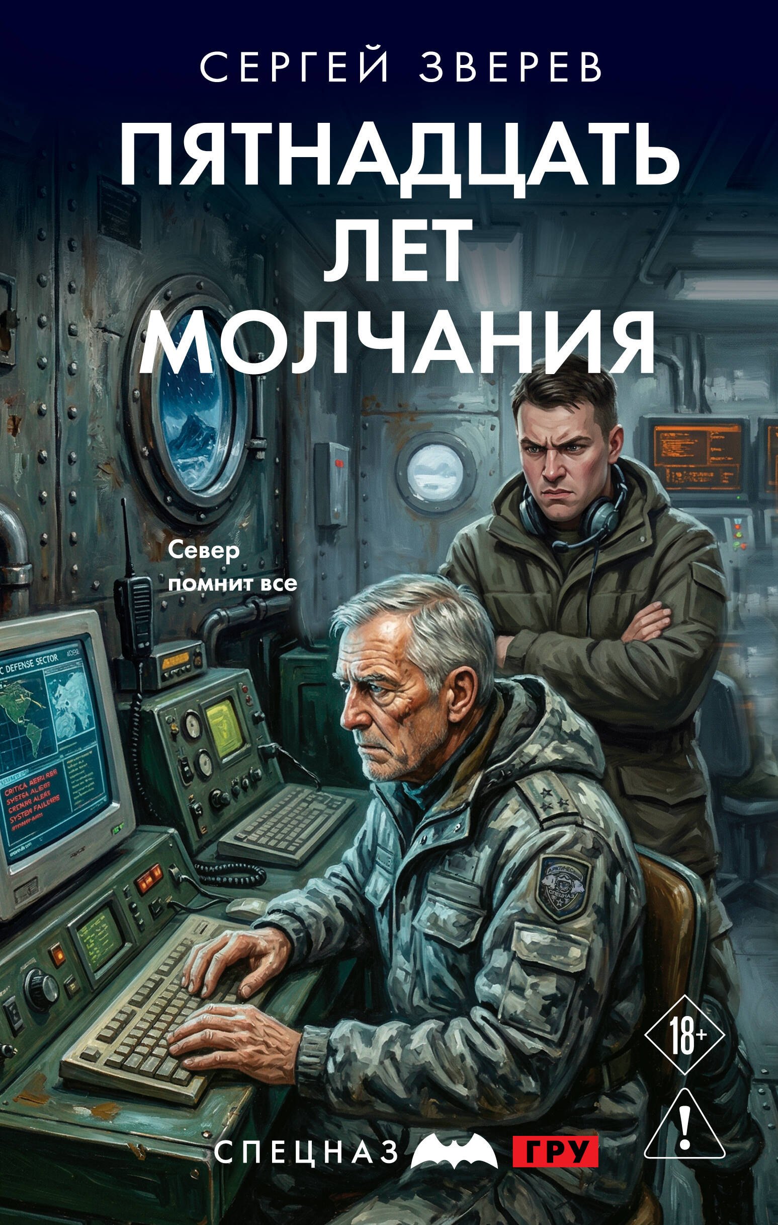 Сергей Иванович Зверев Пятнадцать лет молчания