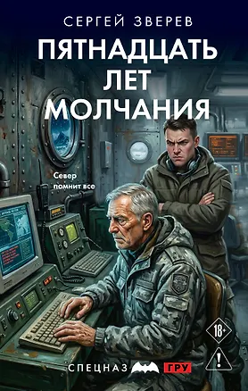 Книга Пятнадцать лет молчания (Сергей Зверев)
