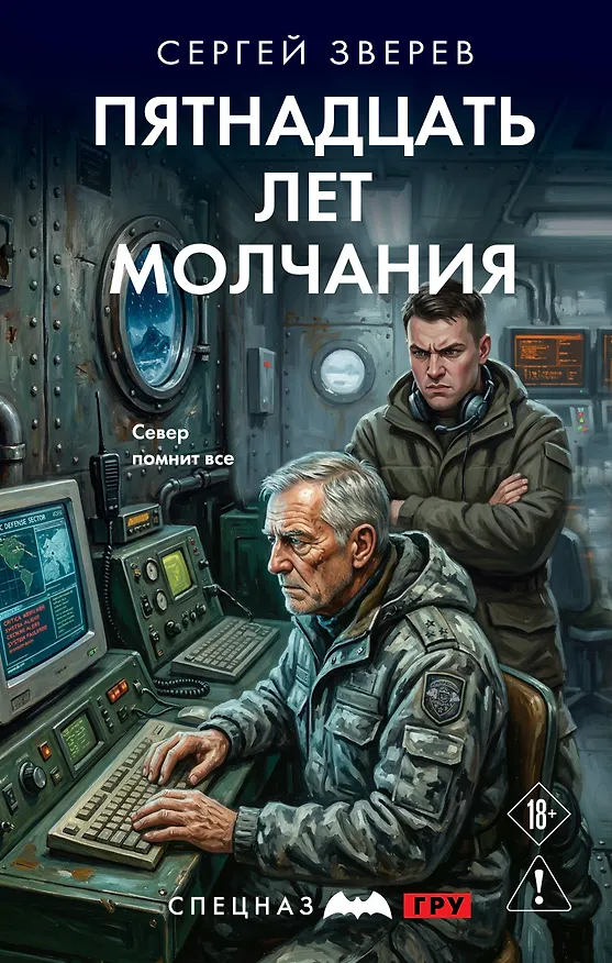 Книга Пятнадцать лет молчания (Сергей Зверев) — 1