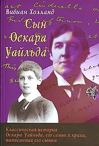 Сын Оскара Уайльда (мягк). Холланд В. (Столица)