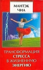 Книга Трансформация стресса в жизненную энергию (Мантэк Чиа) — 1