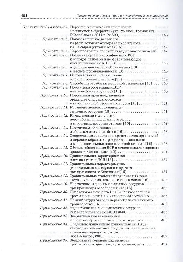 Книга Современенные проблемы науки и производства в агроинженерии. Учебник 1-е изд. () — 7