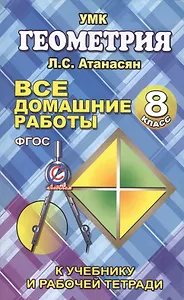 Все домашние работы по геометрии за 8 класс к учебнику и рабочей тетради Атанасяна Л.С., Бутузова В.Ф. и др.