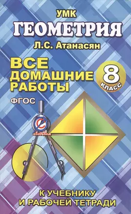Все домашние работы по геометрии за 8 класс к учебнику и рабочей тетради Атанасяна Л.С., Бутузова В.Ф. и др. — 2430105 — 1