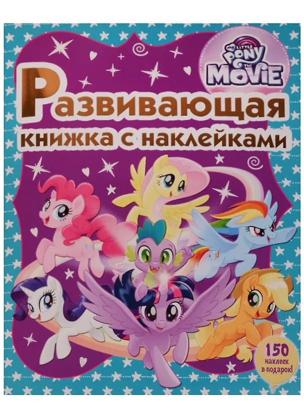 Книга Мой маленький пони. Развивающая книжка с наклейками. () — 1