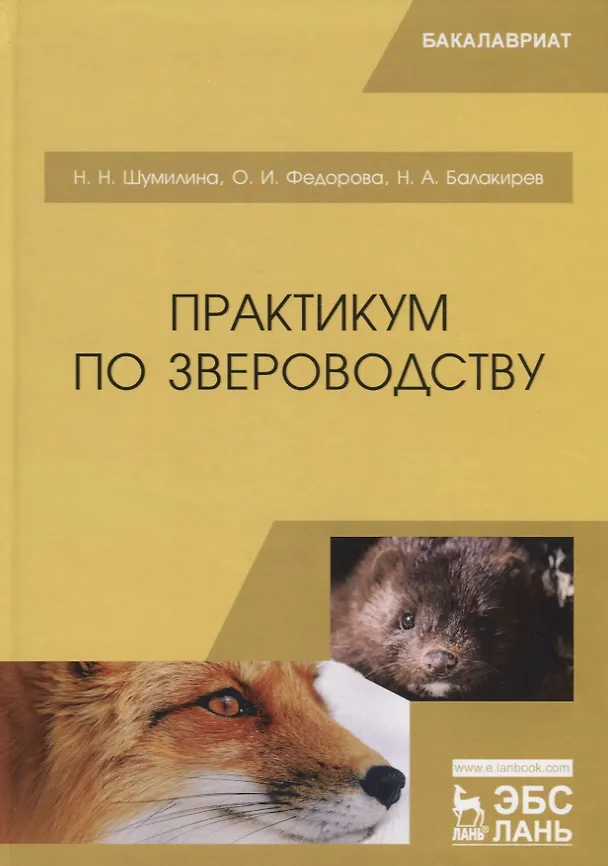 Книга Практикум по звероводству. Учебник () — 1