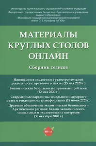 Материалы круглых столов онлайн. Сборник тезисов