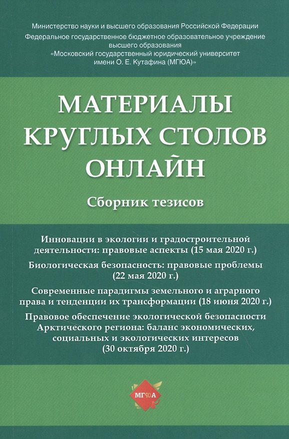 Книга Материалы круглых столов онлайн. Сборник тезисов (Наталья Жаворонкова) — 1