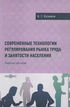 Современные технологии регулирования рынка труда и занятости населения — 3026966 — 1