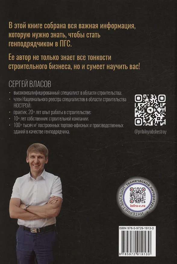 Книга Строительный бизнес в ПГС от нуля до генподряда (Сергей Власов) — 2
