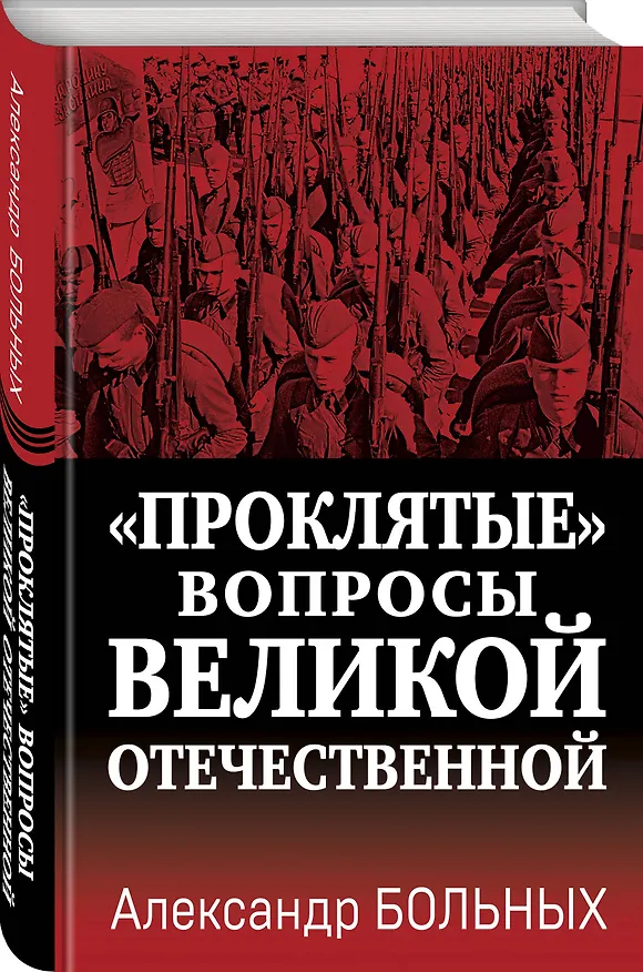 Книга «Проклятые» вопросы Великой Отечественной (Александр Больных) — 4