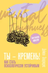 Ты - кремень! Как стать психологически устойчивым