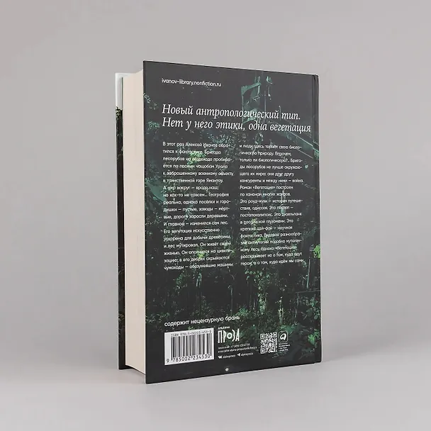 Книга Вегетация (Алексей Иванов) — 10